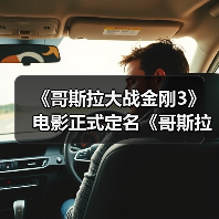 《哥斯拉大战金刚3》电影正式定名《哥斯拉大战金刚：超新星》 2027年3月上映（图3）