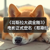 《哥斯拉大战金刚3》电影正式定名《哥斯拉大战金刚：超新星》 2027年3月上映（图4）