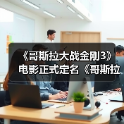 《哥斯拉大战金刚3》电影正式定名《哥斯拉大战金刚：超新星》 2027年3月上映（图2）