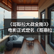 《哥斯拉大战金刚3》电影正式定名《哥斯拉大战金刚：超新星》 2027年3月上映（图1）