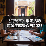 《海贼王》限定活动“海贼王超级夏日2025”推出！（图1）