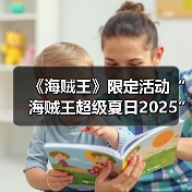 《海贼王》限定活动“海贼王超级夏日2025”推出！（图2）