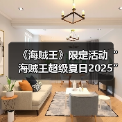 《海贼王》限定活动“海贼王超级夏日2025”推出！（图3）