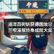 浦泽直树斩获德国埃尔兰根漫展终身成就大奖（图2）