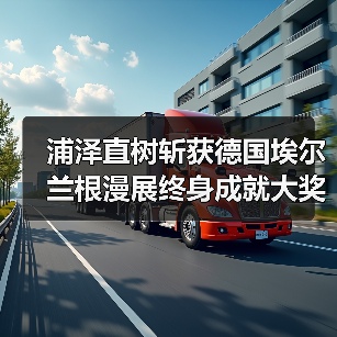 浦泽直树斩获德国埃尔兰根漫展终身成就大奖（图4）