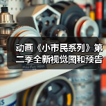 动画《小市民系列》第二季全新视觉图和预告片发布！（图2）