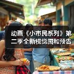 动画《小市民系列》第二季全新视觉图和预告片发布！（图1）