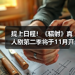 提上日程！《辐射》真人剧第二季将于11月开始拍摄（图1）