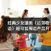 经典少女漫画《近邻物语》超可爱周边产品开启预定！（图2）