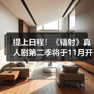 提上日程！《辐射》真人剧第二季将于11月开始拍摄（图3）
