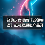 经典少女漫画《近邻物语》超可爱周边产品开启预定！（图4）