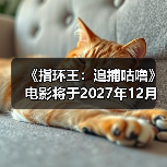 《指环王：追捕咕噜》电影将于2027年12月上映（图1）