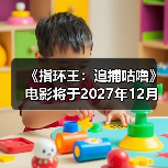 《指环王：追捕咕噜》电影将于2027年12月上映（图3）