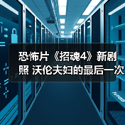 恐怖片《招魂4》新剧照 沃伦夫妇的最后一次驱魔（图1）