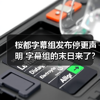 桜都字幕组发布停更声明 字幕组的末日来了？（图1）