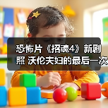 恐怖片《招魂4》新剧照 沃伦夫妇的最后一次驱魔（图2）