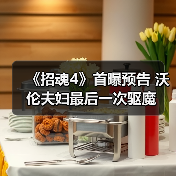 《招魂4》首曝预告 沃伦夫妇最后一次驱魔（图4）