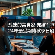 孤独的美食家 完结？2024年最受期待秋季日剧TOP10（图4）