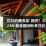 孤独的美食家 完结？2024年最受期待秋季日剧TOP10（图3）