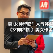 真•女神降临？人气韩漫《女神降临 》美女作者展示健身成果（图1）