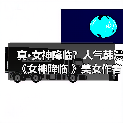 真•女神降临？人气韩漫《女神降临 》美女作者展示健身成果（图2）