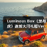 Luminous Box《龙与虎》逢坂大河礼服Ver.模型开放预购（图2）