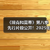 《瑞克和莫蒂》第八季先行片段公开！2025年开播（图3）