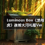 Luminous Box《龙与虎》逢坂大河礼服Ver.模型开放预购（图4）