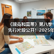 《瑞克和莫蒂》第八季先行片段公开！2025年开播（图2）