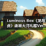 Luminous Box《龙与虎》逢坂大河礼服Ver.模型开放预购（图3）