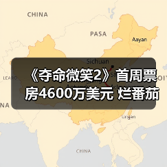 《夺命微笑2》首周票房4600万美元 烂番茄新鲜度83%（图3）