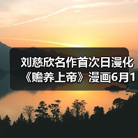 刘慈欣名作首次日漫化 《赡养上帝》漫画6月19日连载开启（图1）