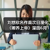 刘慈欣名作首次日漫化 《赡养上帝》漫画6月19日连载开启（图2）
