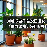 刘慈欣名作首次日漫化 《赡养上帝》漫画6月19日连载开启（图3）