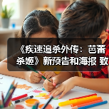 《疾速追杀外传：芭蕾杀姬》新预告和海报 致命女刺客！（图1）