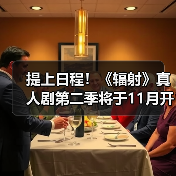 提上日程！《辐射》真人剧第二季将于11月开始拍摄（图1）