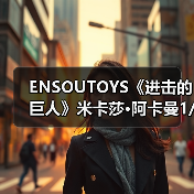 ENSOUTOYS《进击的巨人》米卡莎·阿卡曼1/7比例模型（图4）
