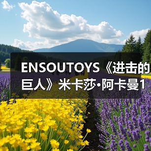 ENSOUTOYS《进击的巨人》米卡莎·阿卡曼1/7比例模型（图2）
