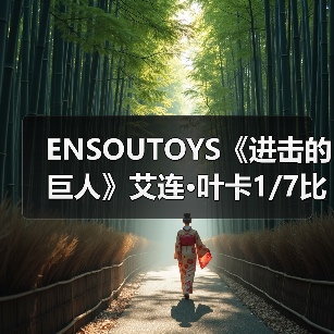 ENSOUTOYS《进击的巨人》艾连·叶卡1/7比例模型手办（图3）