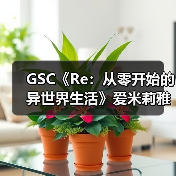 GSC《Re：从零开始的异世界生活》爱米莉雅黏土人模型（图3）