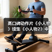 高口碑动作片《小人物》续集《小人物2》中文预告（图1）