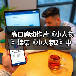 高口碑动作片《小人物》续集《小人物2》中文预告（图3）