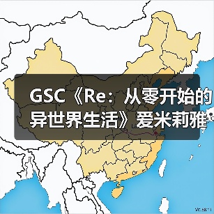 GSC《Re：从零开始的异世界生活》爱米莉雅黏土人模型（图2）