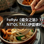 FuRyu《魔女之旅》TENITOL TALL伊蕾娜衬衫版模型（图2）