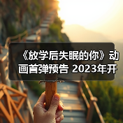 《放学后失眠的你》动画首弹预告 2023年开播（图3）