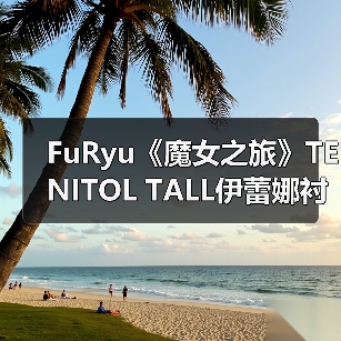 FuRyu《魔女之旅》TENITOL TALL伊蕾娜衬衫版模型（图1）