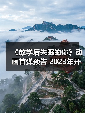 《放学后失眠的你》动画首弹预告 2023年开播（图4）