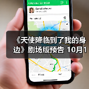 《天使降临到了我的身边》剧场版预告 10月14日上映（图4）