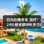 孤独的美食家 完结？2024年最受期待秋季日剧TOP10（图1）