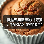 特摄经典新电影《牙狼：TAIGA》定档10月17日上映（图2）